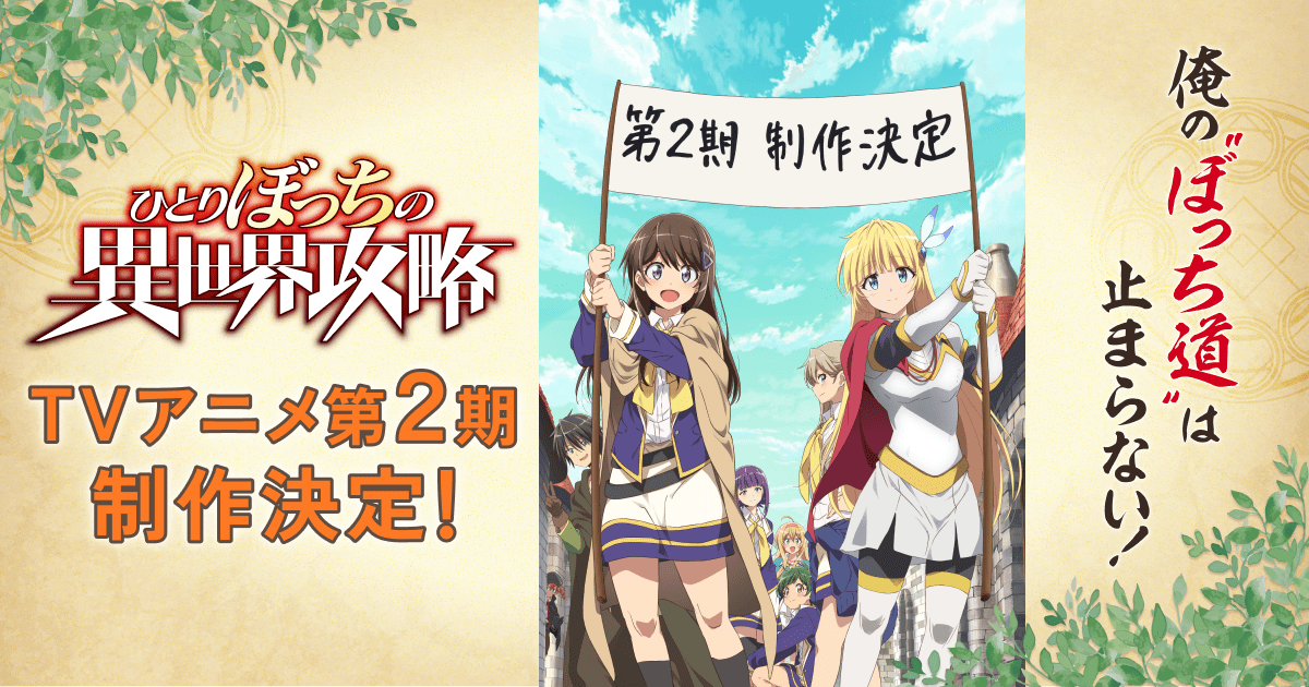 TVアニメ「ひとりぼっちの異世界攻略」公式サイト